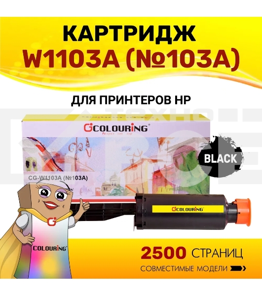 Картридж лазерный Colouring CG-W1103A (№103A) черный (2500 копий) для принтеров HP Neverstop Laser 1000a/1200a/1200w/1000w