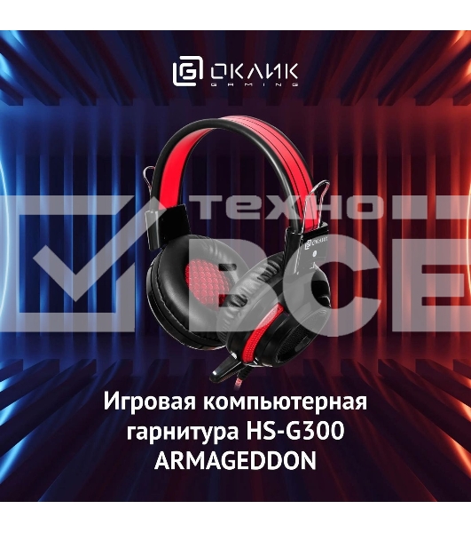 Проводные наушники Oklick HS-G300 черный/красный, полноразмерные, jack 3.5 мм
