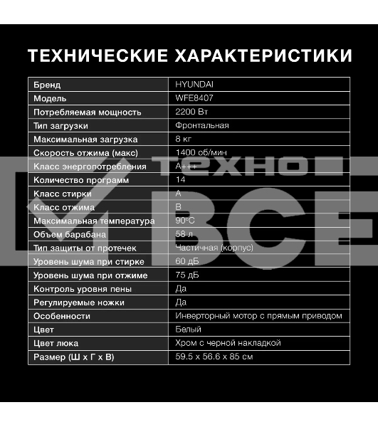 Стиральная машина Hyundai WFE8407 белый, загр. фронтальная макс.: 8 кг 1400 об/мин класс: А+++