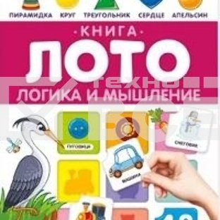 Книга-лото. 48 карточек внутри. Логика и мышление