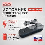 Источник бесперебойного питания Powercom WOW 1000U 500Вт 1000ВА черный, фото7