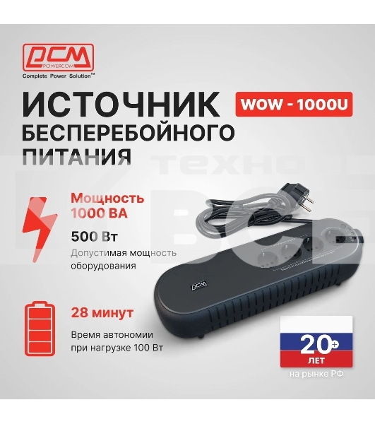 Источник бесперебойного питания Powercom WOW 1000U 500Вт 1000ВА черный