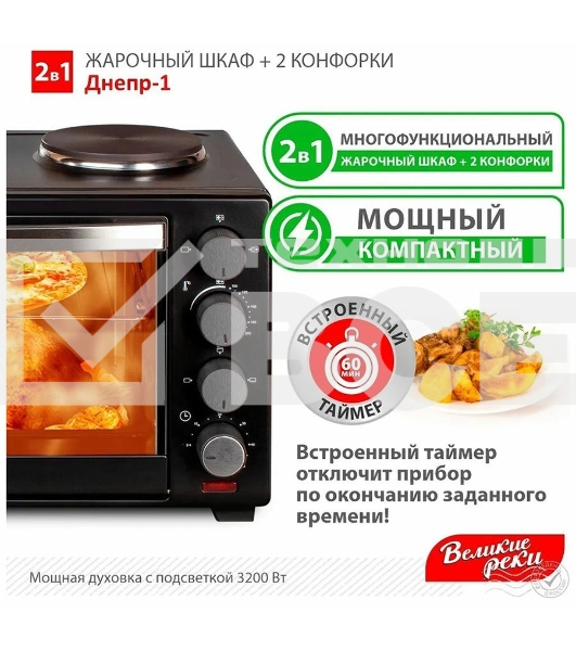 Мини-печь Великие реки Днепр-1, черный, 3200 Вт, 30 л, 2 конфорки