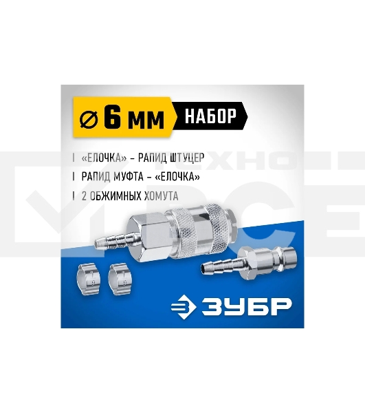 Набор (штуцер 'елочка' 6 мм - рапид муфта) + (рапид штуцер-штуцер 'елочка' 6 мм) + (обжимные хомуты 2 шт) ЗУБР Профессионал