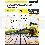 Воздуходувка бензиновая Huter GB-2 PLUS 900/70/13/77, фото19