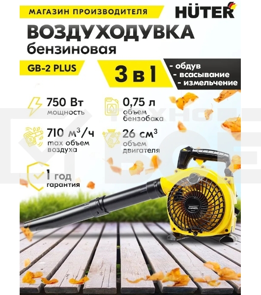 Воздуходувка бензиновая Huter GB-2 PLUS 900/70/13/77