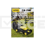 Газонокосилка роторная Huter ELM-1400/ELM-1400P электрическая 1400Вт, фото9