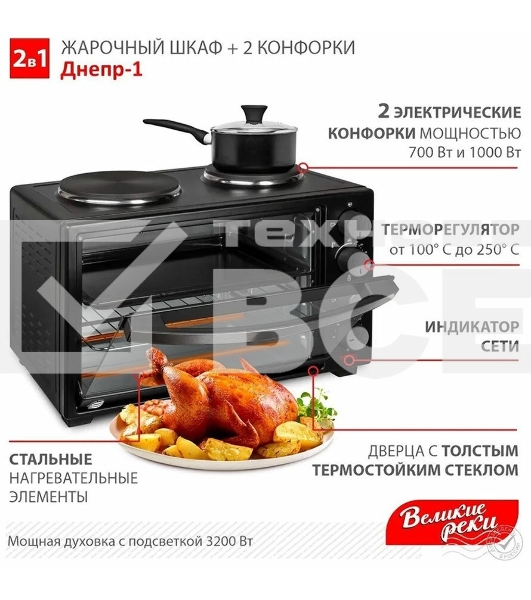 Мини-печь Великие реки Днепр-1, черный, 3200 Вт, 30 л, 2 конфорки