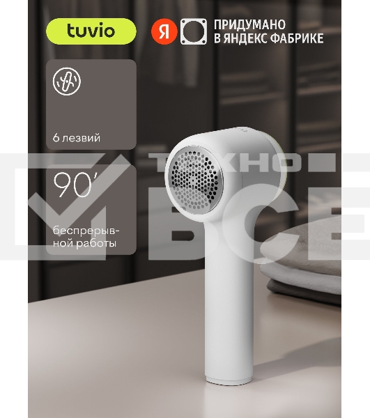 Машинка для удаления катышков с одежды Tuvio TLR01, белый