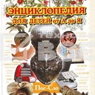 Энциклопедия для детей от А до Я том 8 (Пос-Сло) (5)