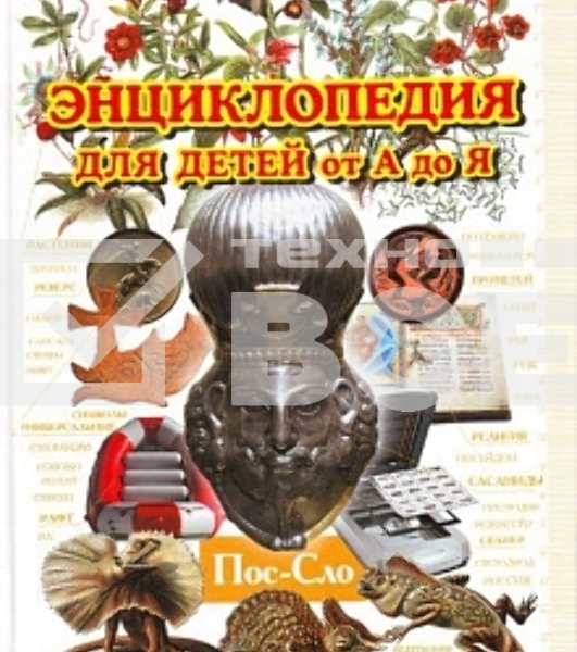 Энциклопедия для детей от А до Я том 8 (Пос-Сло) (5)