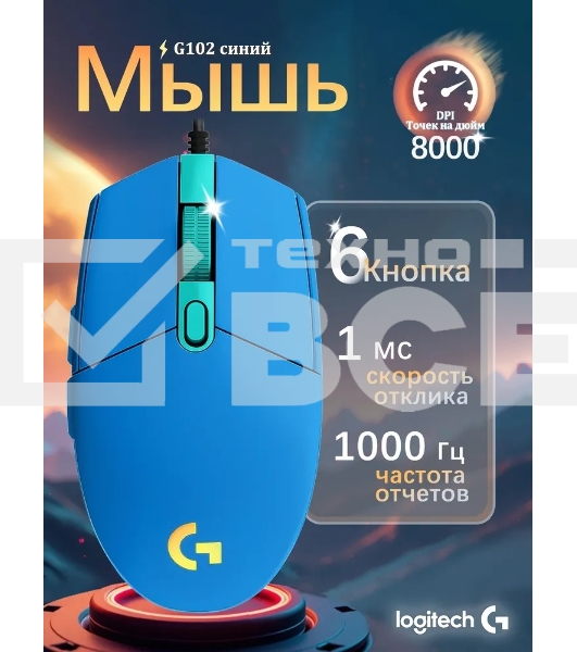 Мышь проводная Logitech G102 LIGHTSYNC синий, 8000 dpi, USB, кнопки - 6
