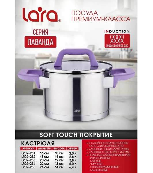 Кастрюля Lara LR02-254 Лаванда 5 л, 22 см, с крышкой, нержавеющая сталь