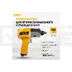 Ударный пневмогайковерт IW1500SP, 1/2