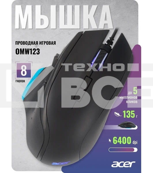 Мышь проводная Acer OMW123 черный, 6400 dpi, USB, кнопки - 8