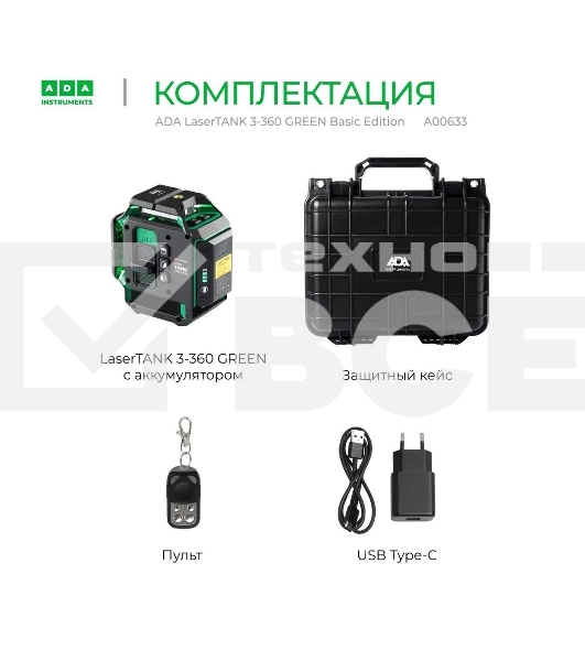 Уровень лазер. Ada LaserTANK 3-360 2кл.лаз. 515нм цв.луч. зеленый 3луч. (А00633)