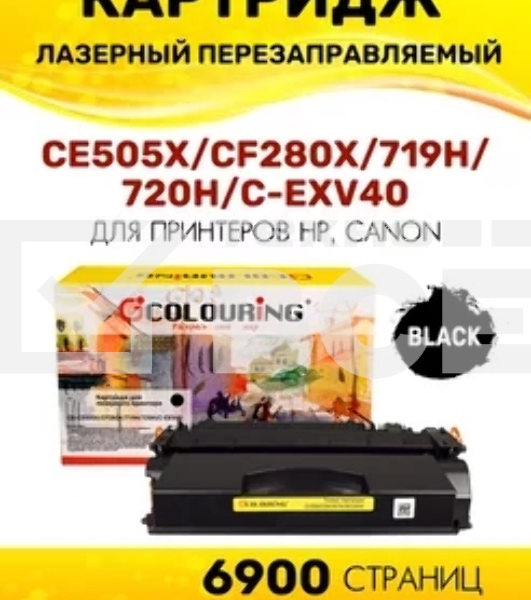 Картридж лазерный Colouring CG-CE505X/CF280X/719H/720H/C-EXV40 (№05X №80X) черный (6900 стр.) для принтеров HP LaserJet P2055/P2055d/P2055dn/LaserJet Pro M401/M401dne/M401a/M401d/M401dn/M401dw/M425/M425dn/M425dw/Canon i-SENSYS LBP251/LBP252/LBP253/LBP6300