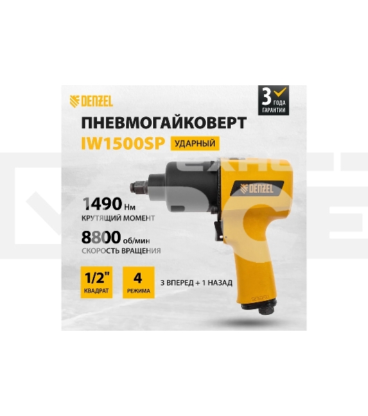 Ударный пневмогайковерт IW1500SP, 1/2