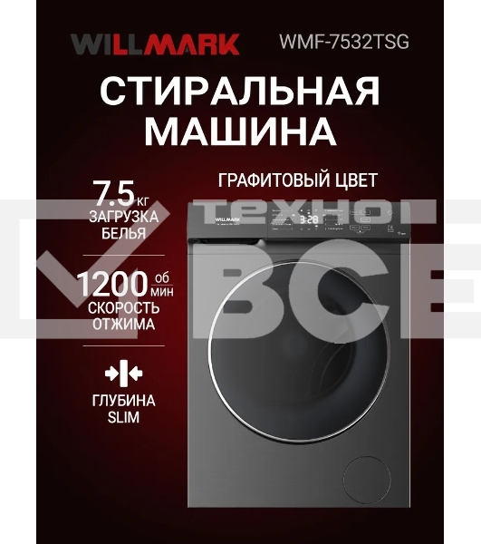 Стиральная машина Willmark WMF-7532TSG