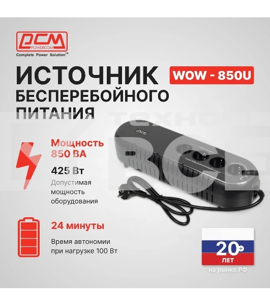Источник бесперебойного питания Powercom WOW 850U 425Вт 850ВА черный