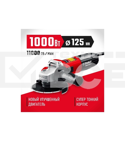 Углошлифовальная машина ЗУБР 125 мм, 1000 Вт.