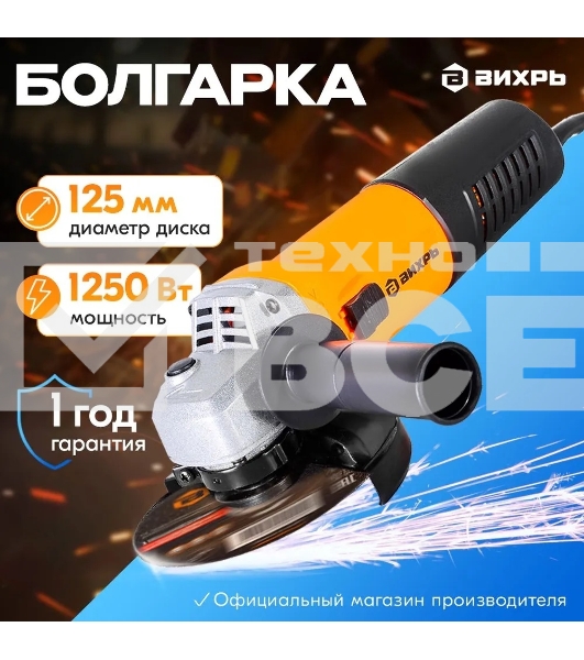 Углошлифовальная машина Вихрь УШМ-1251 900/72/12/23