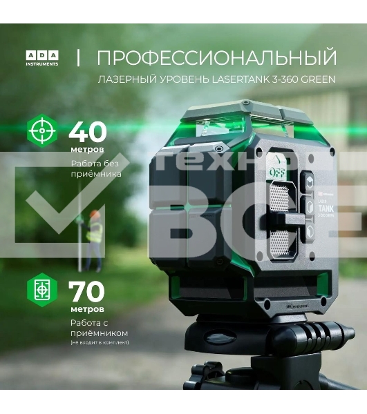 Уровень лазер. Ada LaserTANK 3-360 2кл.лаз. 515нм цв.луч. зеленый 3луч. (А00633)