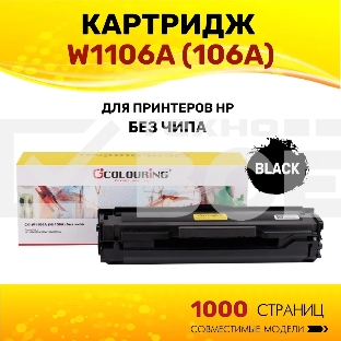 Картридж Colouring CG-W1106A (№106A) черный без чипа (1000 копий) для принтеров HP 107a/107w/135w/135a/137fnw