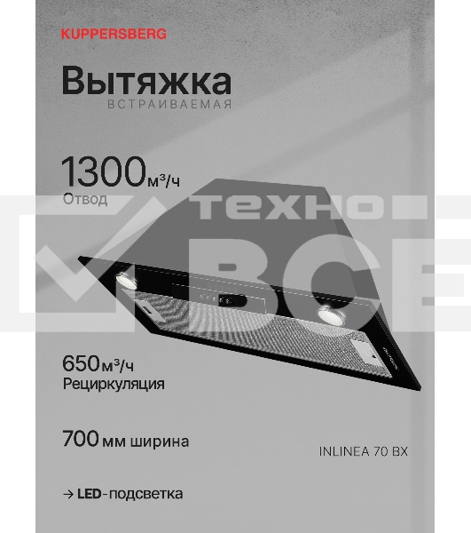 Вытяжка встраиваемая Kuppersberg Inlinea 70 BX черный/нержавеющая сталь, 70 см, 1300 куб. м/ч, 41 дБ