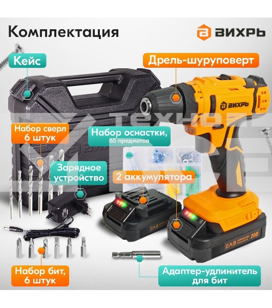 Дрель-шуруповерт аккумуляторная Вихрь ДА-К20/2Н с набором оснастки 65 предм.