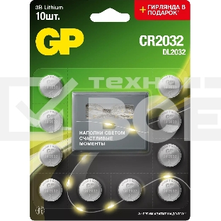 Батарея GP Lithium CR2032/DL CR2032 (промо:GP Lithium СR2032 x 10 + Светодиодная гирлянда) (10шт) блистер