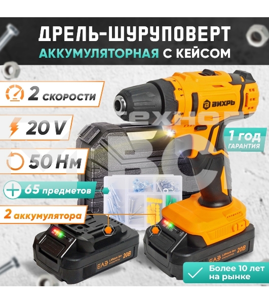 Дрель-шуруповерт аккумуляторная Вихрь ДА-К20/2Н с набором оснастки 65 предм.