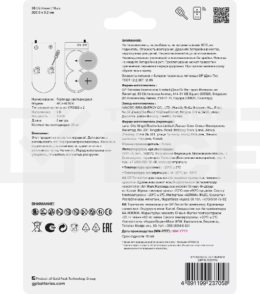 Батарея GP Lithium CR2032/DL CR2032 (промо:GP Lithium СR2032 x 10 + Светодиодная гирлянда) (10шт) блистер