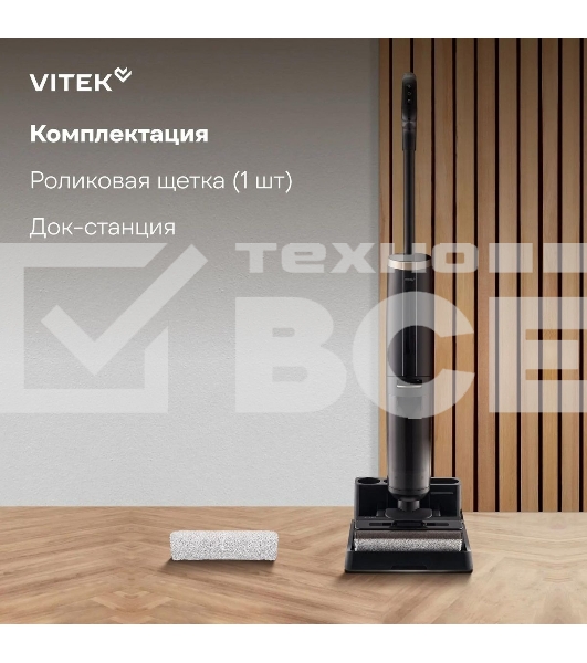 Пылесос вертикальный моющий Vitek VT-FW15PLUS черный, питание от аккумулятора, 120 Вт, уборка влажная/сбор жидкости/сухая, пылесборник 0.55 л