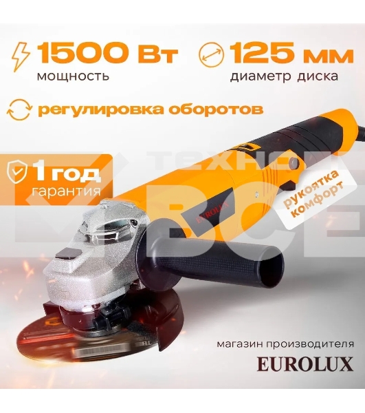 Углошлифовальная машина Eurolux УШМ-125/1500E-EU