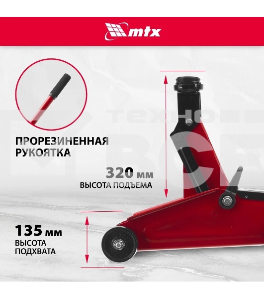 Домкрат гидравлический подкатной MTX 2т, 135-320мм 51082