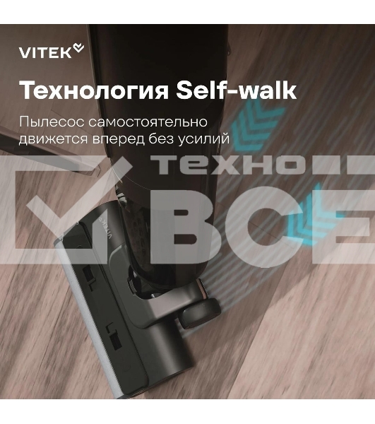 Пылесос вертикальный моющий Vitek VT-FW15PLUS черный, питание от аккумулятора, 120 Вт, уборка влажная/сбор жидкости/сухая, пылесборник 0.55 л