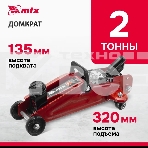 Домкрат гидравлический подкатной MTX 2т, 135-320мм 51082, фото23