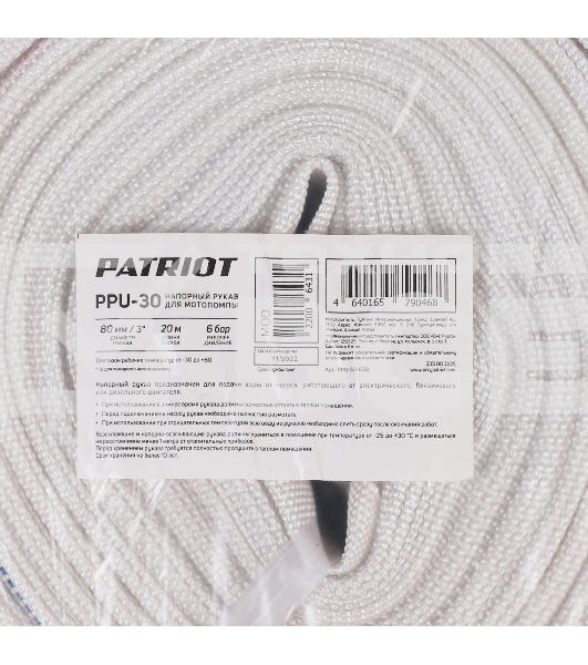Рукав напорный Patriot PPU-30 (длина 20м, 75мм - 3 дюйма)