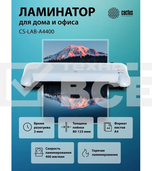 Ламинатор Cactus CS-LAB-A4400 A4 (80-125мкм) 40 см/мин (2 вал.) лам.фото