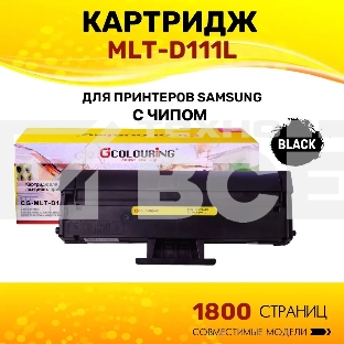Картридж Colouring CG-MLT-D111L черный (1800 копий) для принтеров Samsung Xpress SL-M2020/SL-M2020W/SL-M2021/SL-M2022/M2070F/SL-M2070W/SL-M2070F/SL-M2070FW/SL-M2071