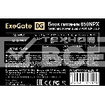 Блок питания ExeGate 850NPX, 850W, (ATX, PC, 12cm fan, 24pin, 2x(4+4)pin, 2xPCI-E, 5xSATA, 3xIDE, black, кабель 220V в комплекте 1,8м), фото3