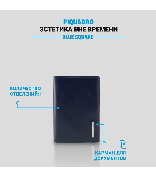 Обложка для паспорта Piquadro Blue Square PP5255B2/BLU2 синий натур.кожа