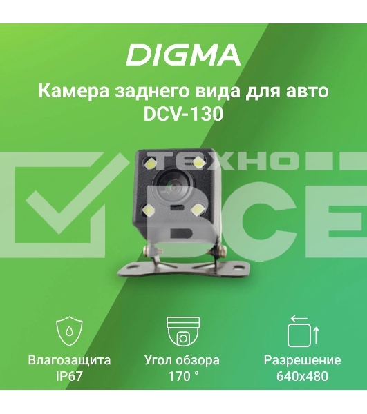 Камера заднего вида Digma DCV-130 универсальная