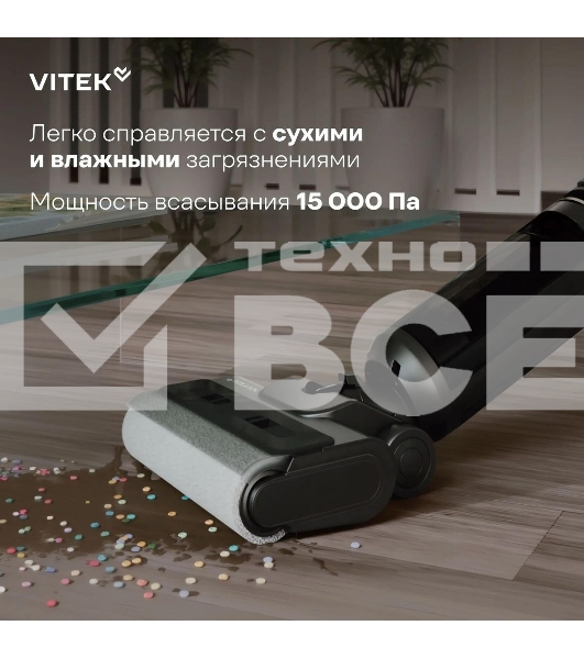 Пылесос вертикальный моющий Vitek VT-FW15PLUS черный, питание от аккумулятора, 120 Вт, уборка влажная/сбор жидкости/сухая, пылесборник 0.55 л