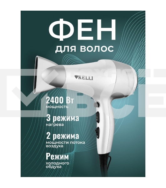 Фен Kelli KL-1110 белый/серебристый, 2400 Вт