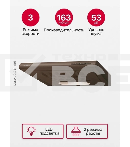 Вытяжка козырьковая Hansa OSC6111BH коричневый, 60 см, 200 куб. м/ч, 52 дБ