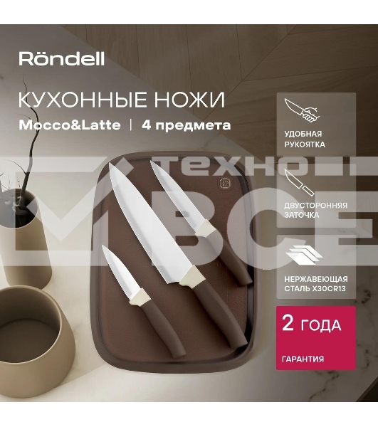 Набор ножей кухонных Rondell Mocco&Latte RD-1944 компл.: 4 предм. разд. дос. бежевый/коричневый блистер