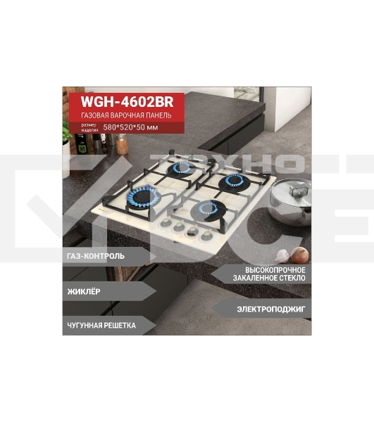 Газовая вар.поверхность Willmark WGH-4602BR (60см,эл.поджиг,газ контроль,чугун.реш,беж.рет,стекло)