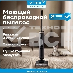 Пылесос вертикальный моющий Vitek VT-FW15PLUS черный, питание от аккумулятора, 120 Вт, уборка влажная/сбор жидкости/сухая, пылесборник 0.55 л, фото29
